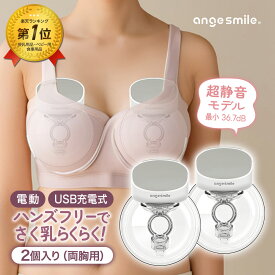 【ポイント5倍！〜2/16 23:59まで】 【2個セット】 搾乳機 電動 ハンズフリー 搾乳器 自動 さく乳器 電動搾乳機 自動搾乳機 ウェアラブル 母乳 USB 軽量 9段階 オートパワーオフ BPAフリー BP-S10Pro ちゃいなび アンジュスマイル
