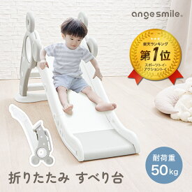 【ポイント5倍！〜2/16 23:59まで】 折りたたみ すべり台 滑り台 すべりだい 室内 BPAフリー 室内遊具 大型遊具 キッズ 子供 子ども 遊具 組み立て 折り畳み 屋内 スライダー おもちゃ ちゃいなび アンジュスマイル