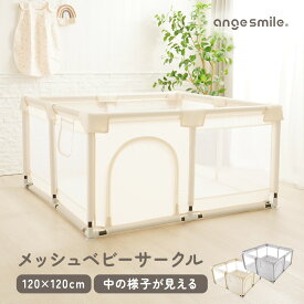 ベビーサークル メッシュ 小さい 持ち運び 120cm×120cm ボールプール 中が見える 省スペース コンパクト プレイヤード プレイペン 組み立て簡単 ちゃいなび アンジュスマイル 吸盤付き ファスナー入り口