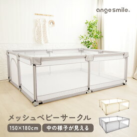【〜12/11 01:59までポイント5倍】 ベビーサークル メッシュ 持ち運び 150cm×180cm 2025新モデル ボールプール 洗える 持ち運び 中が見える 省スペース コンパクト プレイヤード プレイペン 組み立て簡単 ちゃいなび アンジュスマイル