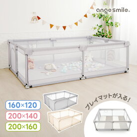 メッシュベビーサークル 160cm×120cm 200cm×140cm 200cm×160cm メッシュ ボールプール 中が見える ぶつかっても痛くない 組み立て簡単 洗える angesmile アンジュスマイル ちゃいなび