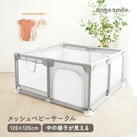 ちゃいなび ベビーサークル メッシュ 小さい 持ち運び 120×120×61cm ボールプール 洗える 持ち運び 省スペース コンパクト プレイヤード プレイペン 組み立て簡単 アンジュスマイル
