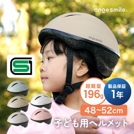 キッズヘルメット 子供用 ヘルメット 自転車 子供用 48-52cm 196g SGマーク スポーツタイプ 幼児用 自転車用 サイズ調整 ダイヤル 軽い 軽量 保育園 キッズ 子供 キッズ用 ちゃいなび アンジュスマイル