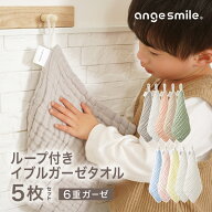 ループ付き イブル ガーゼタオル 5枚 セット 25×25cm ループ付きタオル ハンドタオル ループ タオル 紐…