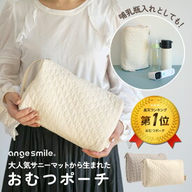 【24日20時〜50%OFFクーポン配布中】 おむつポーチ オムツポーチ ヌビバッグ マルチポーチ 赤ちゃん おむつ入れ キルトポーチ あかちゃん ベビー 哺乳瓶 ベビーポーチ おしりふき 着替え 人気 キルティング ちゃいなび アンジュスマイル