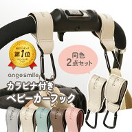 [楽天1位 & 23冠] ベビーカーフック ハンドルフック おしゃれ カラビナ 2点 バギーフック レザー調 フェ…