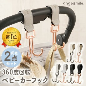 【ポイント10倍！】 [楽天1位] ベビーカーフック 2個 ダブルフック ハンドルフック おしゃれ カラビナ バギーフック レザー調 フェイクレザー 合皮 荷物掛け フック ペットバギー ドッグカート カート ちゃいなび アンジュスマイル