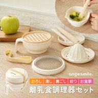 【P5倍！】 [楽天1位 & 245冠] 離乳食調理器セット 8点 離乳食 少量 すりおろし 裏ごし 果汁しぼり お食…