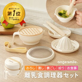 【7/15までポイント5倍】ちゃいなび 離乳食調理器セット 8点 離乳食 調理セット 少量 すりおろし 裏ごし 果汁しぼり お食事 シリコンバンド付 ベージュ 煮沸消毒 薬液消毒 プレゼント ギフト 出産祝い スプーン すり鉢 すりこぎ棒 こし器 蓋 110℃