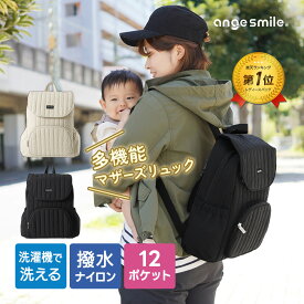 【〜12/5 23:59までポイント5倍】 マザーズリュック キルティング 軽量 大容量 丸洗いOK 小さめ 撥水 おしゃれ かわいい 12ポケット 背中ファスナー レディース マザーズバッグ リュック 洗える 哺乳瓶 ちゃいなび アンジュスマイル