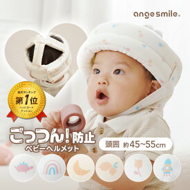 【ポイント5倍！〜1/16 01:59まで】 ベビーヘルメット セーフティーヘルメット 頭 ごっつん防止 赤ちゃん 転倒防止 クッション ヘッドガード つかまり立ち はいはい 6ヶ月 0歳 1歳 ちゃいなび アンジュスマイル