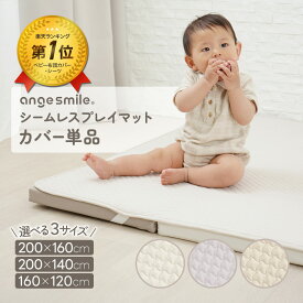 【マラソン期間ポイント5倍！】シームレスプレイマット専用 カバー イブル 綿100％ 赤ちゃん ベビー 四隅ゴム 敷パッド 滑り止め ベビーマット フロアマット 洗濯 洗える 出産祝い おしゃれ