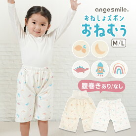 【複数購入で使える5〜10％OFFクーポン】 [楽天1位 & 14冠] おねしょ ズボン おねむぅ 防水 パンツ トレーニングパンツ トイレトレーニング おねしょズボン トイトレ 腹巻 ゴム ベビー 子供 キッズ 綿 パジャマ 通気性 名前シールプレゼント ちゃいなび アンジュスマイル