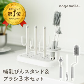 【ポイント5倍！〜1/16 01:59まで】 哺乳びんスタンド ブラシセット 哺乳瓶ラック シリコンブラシ スタンド ブラシ立て 洗浄 消毒 マイボトル 水筒 哺乳瓶洗い キッチングッズ キッチンブラシ ちゃいなび アンジュスマイル