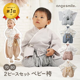【全品ポイント5倍以上！】 [楽天1位 & 22冠] ベビー 袴 2ピース 女の子 男の子 七五三 お正月 お食い初め 初節句 ひな祭り こどもの日 お宮参り ベビー袴 70cm 80cm セパレート 洗える ピンク ブルー