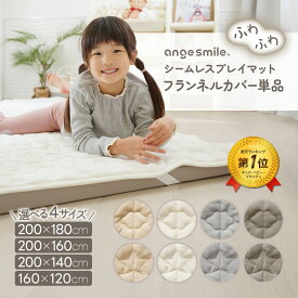 【20日20時〜50%OFFクーポン】【一部カラー予約】 プレイマット カバー 120×160cm 140×200cm 160×200cm シームレス 洗える 赤ちゃん ベビー マット フランネル 四隅ゴム 敷パッド 滑り止め フロアマット 洗濯 出産祝い おしゃれ 秋 冬 ちゃいなび アンジュスマイル