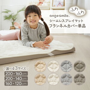 【〜10/25 23:59まで10%OFFクーポン】 プレイマット カバー 120×160cm 140×200cm 160×200cm シームレス 洗える 赤ちゃん ベビー マット フランネル 四隅ゴム 敷パッド 滑り止め フロアマット 洗濯 出産祝