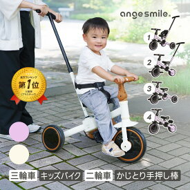 三輪車 手押し 棒付き のりかえ三輪車 3歳 2歳 4way 子供 腰ベルト 背もたれ 子ども キックバイク キッズバイク バランスバイク 1.5歳 4歳 5歳 三輪車 押し棒 変身 股ベルト付き ちゃいなび アンジュスマイル