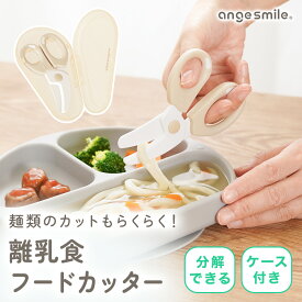 【〜12/11 01:59までポイント5倍】 離乳食 フードカッター ヌードルカッター ハサミ ケース付き 持ち運び 便利 ベージュ 介護 キッチン用品 携帯用 赤ちゃん 幼児 キッチンはさみ シンプル ちゃいなび アンジュスマイル