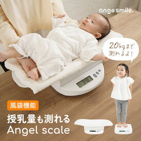 【10％OFFクーポン】 ベビースケール 授乳量機能付き デジタルスケール ベビー体重計 ペットスケール ペット体重計 測定 新生児 母乳量 量れる 出産祝い エンジェルスケール 赤ちゃん 体重計 赤ちゃん体重計 新生児 スケール