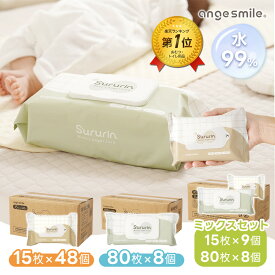 おしりふき 厚手 大判 シート Sururin 80枚入×8個 15枚入×48個 大容量 出産準備 出産祝い お尻拭き するりん ウェットシート 手口拭き 水99% アルコール 無香料 無着色 おしり拭き 手口ふき 手くちふき ちゃいなび