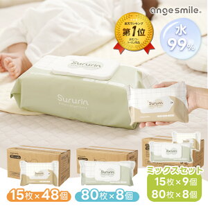 【P5倍】 おしりふき 厚手 大判 シート Sururin 80枚入×8個 15枚入×48個 大容量 出産準備 出産祝い