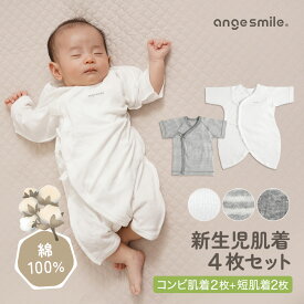【全品ポイント5倍以上！】 [楽天1位 & 3冠] 【新生児 50-60】 ベビー肌着 4枚セット （短肌着 2枚・コンビ肌着 2枚） 綿100% やわらかガーゼ やさしい着心地 出産準備・退院着に！ 綿100% ガーゼ素材 出産祝い プレゼント ギフト ちゃいなび アンジュスマイル
