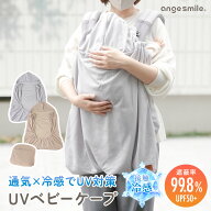UVベビーケープ 抱っこ紐 ケープ 夏 uvケープ 接触冷感 抱っこ紐ケープ 夏用 暑さ対策グッズ 冷感ケープ …