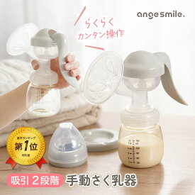 【ポイント10倍！〜2/16 23:59まで】 搾乳機 手動 搾乳器 乳首付き さく乳器 哺乳びん 赤ちゃん ベビー 出産祝い 出産準備 プレゼント 授乳 吸引力 母乳育児 母乳保存 断乳 ベビー用品 搾乳ポンプ ちゃいなび アンジュスマイル