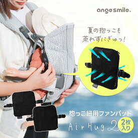 【複数購入で最大10％OFFクーポン】 抱っこ紐 ファンパッド ママも赤ちゃんも涼しい 抱っこ 紐 背中 夏 暑さ対策 熱中症対策 ひんやり 冷感 送風 ファン 汗 蒸れ 調節 3段階 通気性 メッシュ ファンシート エアハグ2 赤ちゃん ベビー 出産祝い アンジュスマイル ちゃいなび