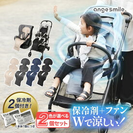 【複数購入で使える5〜10％OFFクーポン】 [楽天1位] 【2個セット】 【 保冷剤 2個付き/ 3D ファン搭載】 ファンシート ベビーカー 扇風機 暑さ対策 ベビーカーシート チャイルドシート 赤ちゃん ベビー 熱中症対策 背中 汗 子供 夏用 USB電源 ちゃいなび アンジュスマイル
