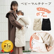 [楽天1位 レビュー特典有] 防寒ケープ 抱っこ紐 撥水加工 ケープ ベビーカー 冬 ブランケット マルチケー…