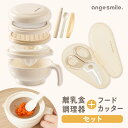 【P10倍】 [楽天1位 & 25冠] 離乳食調理器セット フードカッター ヌードルカッター すりおろし 裏ごし 果汁しぼり 離…