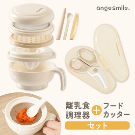 【ポイント5倍！〜1/21 09:59まで】 離乳食調理器セット フードカッター ヌードルカッター すりおろし 裏ごし 果汁しぼり 離乳食 赤ちゃん 幼児 介護 食事 携帯用 キッチン用品 キッチンはさみ シンプル ベージュ 出産祝い ちゃいなび アンジュスマイル