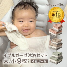 ちゃいなび イブル 沐浴ガーゼ セット ハンカチ ハンドタオル 沐浴 お口ふき ベビー 赤ちゃん 新生児 出産祝い 沐浴布 大 小 9枚セット 綿100％ 吸水性 速乾性