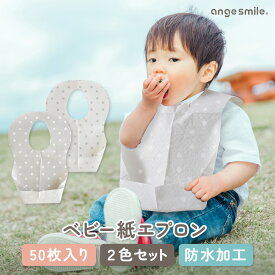 【P5倍】 予約販売 使い捨てエプロン 子供 子供用 ベビー お食事エプロン 赤ちゃん 子ども用 使い捨て 紙エプロン 50枚入 スタイ ビブ よだれかけ 前掛け 防水加工 離乳食 出産祝い 出産準備 ちゃいなび アンジュスマイル