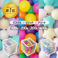 【全品ポイント5倍以上！】 [楽天1位 & 640冠] カラーボール 100個 200個 300個 400個 5.5cm ボールプー…