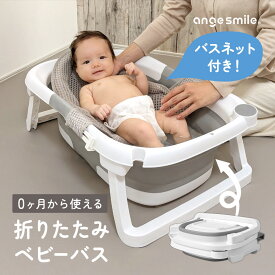 ベビー お風呂 沐浴 ベビーバス 折りたたみ ネットセット ベビー 新生児 赤ちゃん 赤ちゃんお風呂 バス バスタブ 収納 柔らかい たらい シャワーヘッド スタンド 沐浴OK 折り畳み ちゃいなび アンジュスマイル
