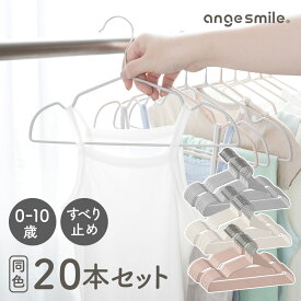 【P5倍！】 [楽天1位 & 3冠] ベビーハンガー 20本セット (10本×2セット) 滑らない 子供用 ハンガー 子ども こども キッズ ベビー 子ども服 ベビー服 物干しハンガー すべらない ラバー加工 滑り止め加工 ちゃいなび アンジュスマイル