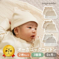 新生児 帽子 オーガニックコットン ベビー帽子 2枚セット くま耳 耳付き キャップ 天然染料 優しい色合い…