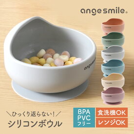 ひっくり返らない 吸盤付き シリコンボウル シリコン食器 すくいやすい 赤ちゃん 離乳食 ベビー食器 幼児 子供 ギフト シリコン 耐熱 耐冷 食洗器OK 電子レンジOK 選べるカラー 出産祝い 送料無料 ちゃいなび