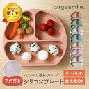 【ポイント10倍！〜2/10 1:59まで】 ベビー食器 離乳食 食器 ひっくり返らない シリコンプレート 蓋付き シリコン 食器セット シリコン食器 セット すくいやすい 吸盤 耐熱 耐冷 食洗機 電子レンジ ちゃいなび アンジュスマイル BPAフリー PVCフリー