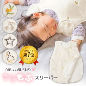 【マラソン限定★P10倍】 [楽天1位 & 135冠] さらもふ スリーパー ベビー 冬用 フランネル 着る毛布 ボア もふもふ 内側ガーゼ 綿100% 肌に優しい 防寒 ルームウェア 秋 冬 赤ちゃん 新生児 キッズ ベビー用品 刺繍 ちゃいなび アンジュスマイル