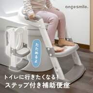 【7/10限定★全品10％OFFクーポン】 [楽天1位 & 18冠] ステップ付き補助便座 トイレトレーニング トイレ…