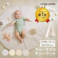 【マラソン限定★P10倍】 [楽天1位 & 349冠] サニーマット 洗える ラウンドマット お昼寝マット ベビーマ…