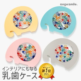 [ 楽天1位 ] 乳歯ケース ぞう 乳歯 ケース かわいい 収納 乳歯入れ ティースケース 誕生日 出産 祝い 内祝い ギフト プレゼント 保管 保存 記念 メモリアル ボックス ゾウ 象 インテリア ディスプレイ 自立式 アクリル アンジュスマイルちゃいなび