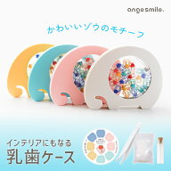 [楽天1位 & 801冠] 乳歯ケース ぞう アクリル 乳歯 ケース 収納 乳歯入れ ティースケース 誕生日 出産 祝…