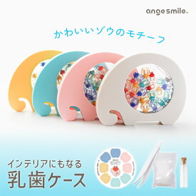 [楽天1位 & 801冠] 乳歯ケース ぞう アクリル 乳歯 ケース 収納 乳歯入れ ティースケース 誕生日 出産 祝い 内祝い ギフト プレゼント 保管 保存 記念 メモリアル ボックス ゾウ 自立式 ちゃいなび アンジュスマイル