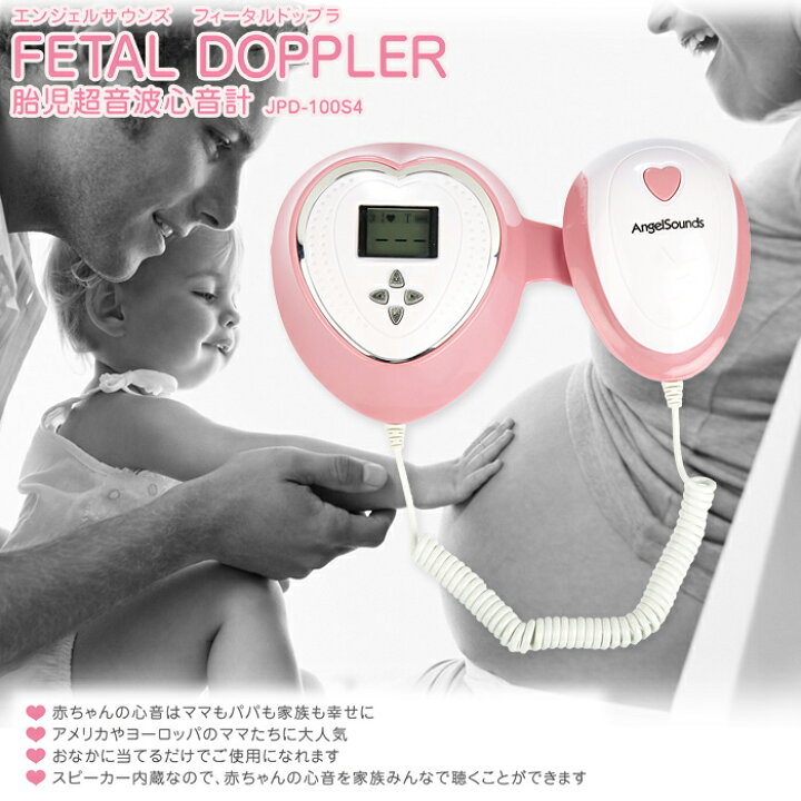 楽天市場 エンジェルサウンズ 胎児超音波心音計 胎児 心音 妊娠 妊婦 ギフト プレゼント お祝い ベビー キッズ 赤ちゃん あかちゃん 心音計 便利グッズ 結婚祝い 結婚内祝い 贈り物 マタニティ Pregnant Jpd 100s4 医療機器と育児グッズのちゃいなび
