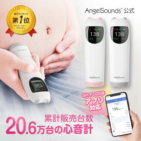 【マラソン期間ポイント5倍！】[ 超音波ジェルプレゼント] エンジェルサウンズ 胎児超音波心音計 最新モデル アプリ対応 胎児心音計 心音 赤ちゃん 公式 6ヶ月保証 スピーカー内臓 ワイヤレス 胎児 妊娠 妊婦 超音波 心音計ちゃいなび SH-FD10 SH-FD20